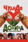 Смотреть Чудная долина на хдрезка онлайн в HD качестве 720p