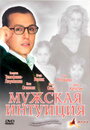 Смотреть Мужская интуиция на HDrezka онлайн в HD качестве 720p