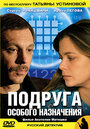 Смотреть Подруга особого назначения на HDrezka онлайн в HD качестве 720p