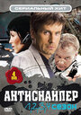 Смотреть Антиснайпер онлайн в HD качестве 