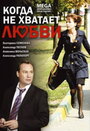 Смотреть Когда не хватает любви на хдрезка онлайн в HD качестве 720p