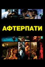 Смотреть Афтерпати на хдрезка онлайн в HD качестве 720p