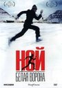 Смотреть Ной – белая ворона на хдрезка онлайн в HD качестве 720p
