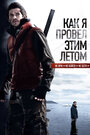 Смотреть Как я провёл этим летом на хдрезка онлайн в HD качестве 720p