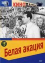 Смотреть Белая акация на хдрезка онлайн в HD качестве 720p