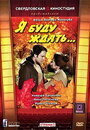 Смотреть Я буду ждать... на хдрезка онлайн в HD качестве 720p