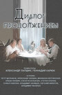Смотреть Диалог с продолжением на хдрезка онлайн в HD качестве 720p