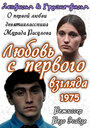 Смотреть Любовь с первого взгляда на хдрезка онлайн в HD качестве 720p