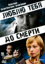 Смотреть Люблю тебя до смерти на HDrezka онлайн в HD качестве 720p
