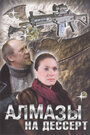 Смотреть Алмазы на десерт на HDrezka онлайн в HD качестве 720p