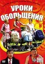 Смотреть Уроки обольщения на хдрезка онлайн в HD качестве 720p
