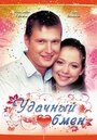 Смотреть Удачный обмен на хдрезка онлайн в HD качестве 720p