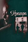 Смотреть Ниагара на хдрезка онлайн в HD качестве 720p