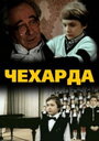 Смотреть Чехарда на HDrezka онлайн в HD качестве 720p