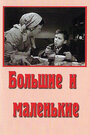 Смотреть Большие и маленькие на хдрезка онлайн в HD качестве 720p