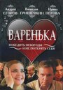 Смотреть Варенька на хдрезка онлайн в HD качестве 720p
