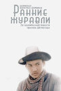 Смотреть Ранние журавли онлайн в HD качестве 