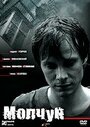 Смотреть Молчун на HDrezka онлайн в HD качестве 720p