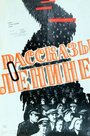 Смотреть Рассказы о Ленине на хдрезка онлайн в HD качестве 720p