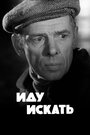 Смотреть Иду искать на хдрезка онлайн в HD качестве 720p