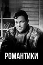 Смотреть Романтики на HDrezka онлайн в HD качестве 720p