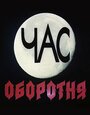Смотреть Час оборотня на хдрезка онлайн в HD качестве 720p