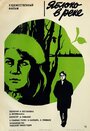 Смотреть Яблоко в реке на хдрезка онлайн в HD качестве 720p