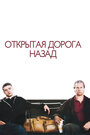 Смотреть Открытая дорога назад на HDrezka онлайн в HD качестве 720p