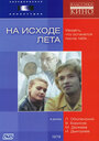 Смотреть На исходе лета на хдрезка онлайн в HD качестве 720p