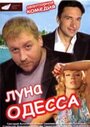 Смотреть Луна-Одесса на HDrezka онлайн в HD качестве 720p