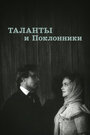 Смотреть Таланты и поклонники на HDrezka онлайн в HD качестве 720p