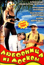 Смотреть Любовница из Москвы на хдрезка онлайн в HD качестве 720p