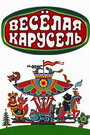 Смотреть Веселая карусель на хдрезка онлайн в HD качестве 720p