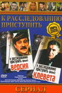 Смотреть К расследованию приступить. Фильм 1: Версия на хдрезка онлайн в HD качестве 720p