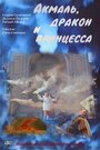 Смотреть Акмаль, дракон и принцесса на хдрезка онлайн в HD качестве 720p