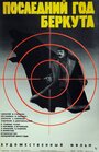Смотреть Последний год Беркута на хдрезка онлайн в HD качестве 720p