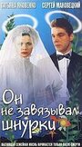 Смотреть Он не завязывал шнурки на хдрезка онлайн в HD качестве 720p