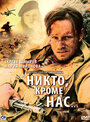 Смотреть Никто, кроме нас… на хдрезка онлайн в HD качестве 720p