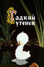 Смотреть Гадкий утёнок на хдрезка онлайн в HD качестве 720p