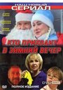 Смотреть Кто приходит в зимний вечер на HDrezka онлайн в HD качестве 720p