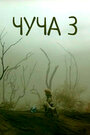 Смотреть Чуча 3 на хдрезка онлайн в HD качестве 720p