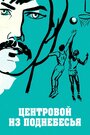 Смотреть Центровой из поднебесья на хдрезка онлайн в HD качестве 720p