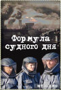 Смотреть Формула Судного дня на HDrezka онлайн в HD качестве 720p