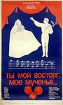 Смотреть Ты мой восторг, мое мученье... на HDrezka онлайн в HD качестве 720p