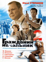Смотреть Гражданин начальник 2 на HDrezka онлайн в HD качестве 720p