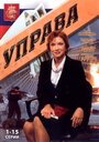 Смотреть Управа на хдрезка онлайн в HD качестве 720p