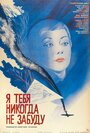 Смотреть Я тебя никогда не забуду на хдрезка онлайн в HD качестве 720p