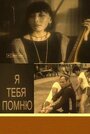 Смотреть Я тебя помню на хдрезка онлайн в HD качестве 720p
