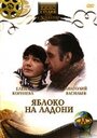 Смотреть Яблоко на ладони на HDrezka онлайн в HD качестве 720p