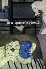Смотреть Его жена курица на HDrezka онлайн в HD качестве 720p